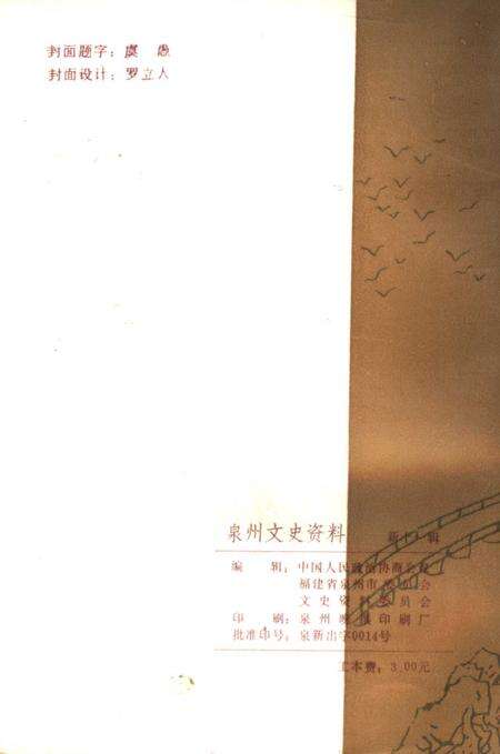 《泉州文史资料  新11辑》.pdf电子版_福建省志预览图2