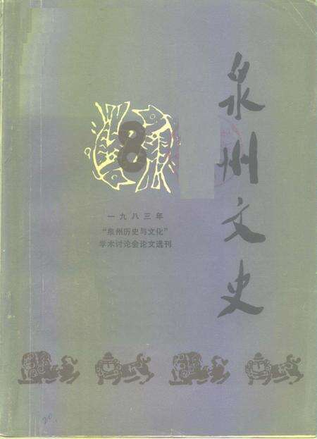 《泉州文史  第8辑》.pdf电子版_福建省志缩略图