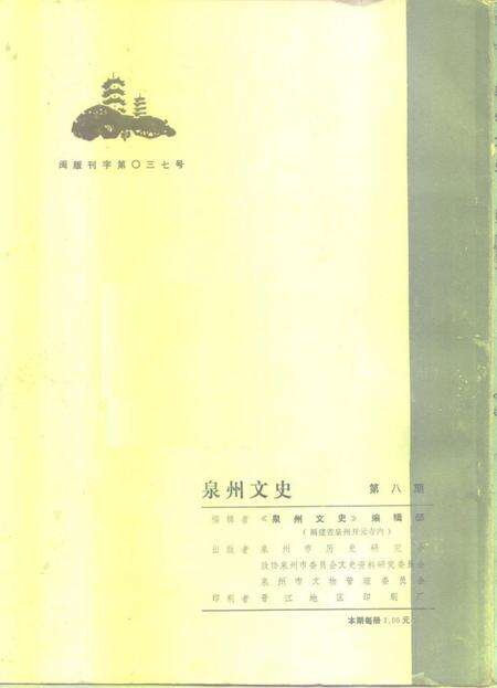 《泉州文史  第8辑》.pdf电子版_福建省志预览图1