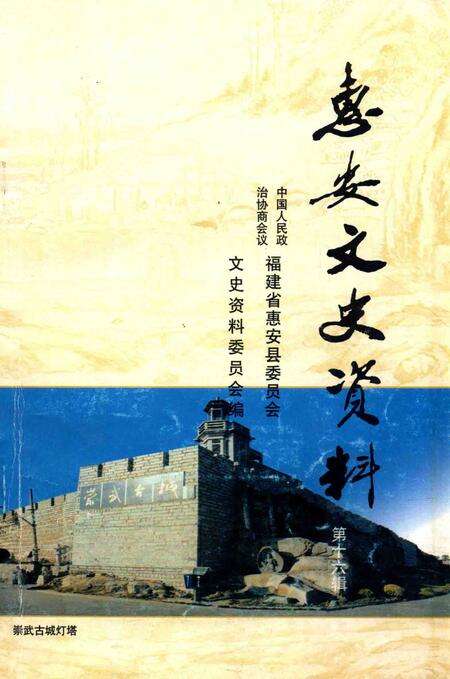 《惠安文史资料  第16辑》.pdf电子版_福建省志缩略图