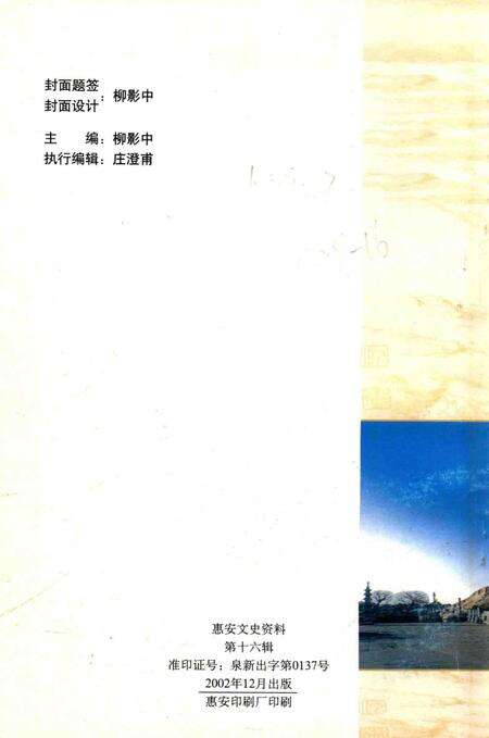 《惠安文史资料  第16辑》.pdf电子版_福建省志预览图1