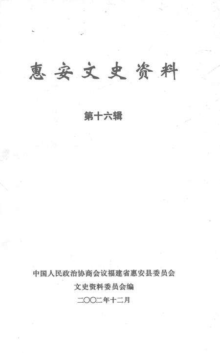 《惠安文史资料  第16辑》.pdf电子版_福建省志预览图2