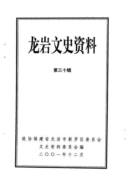 《龙岩文史资料  第30辑》.pdf电子版_福建省志预览图1