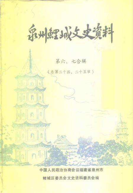 《泉州鲤城文史资料  第6-7辑  总第24-25辑》.pdf电子版_福建省志缩略图