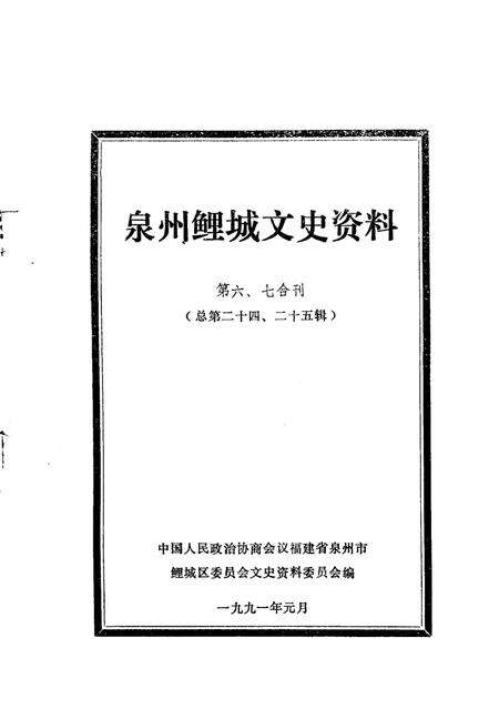 《泉州鲤城文史资料  第6-7辑  总第24-25辑》.pdf电子版_福建省志预览图1