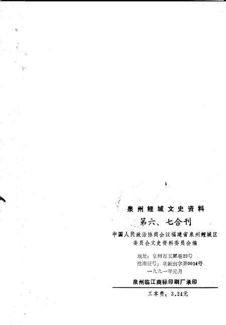 《泉州鲤城文史资料  第6-7辑  总第24-25辑》.pdf电子版_福建省志预览图2