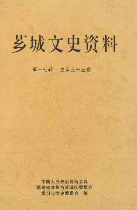 《芗城文史资料  第17辑  总第35辑》.pdf电子版_福建省志缩略图