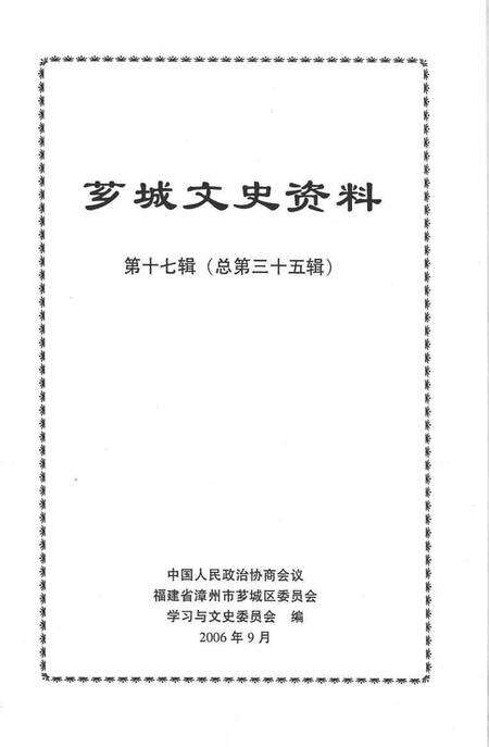 《芗城文史资料  第17辑  总第35辑》.pdf电子版_福建省志预览图1