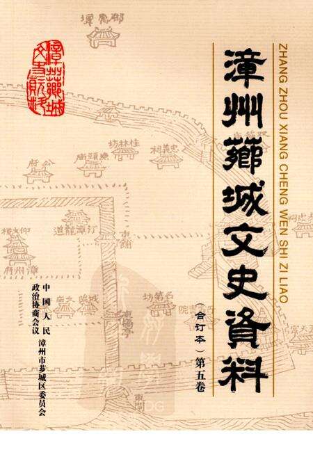 《漳州芗城文史资料》.pdf电子版_福建省志缩略图