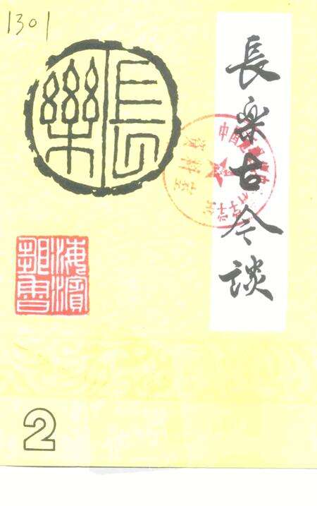 《长乐古今谈 2》.pdf电子版_福建省志缩略图