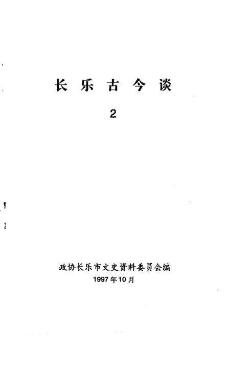 《长乐古今谈 2》.pdf电子版_福建省志预览图1