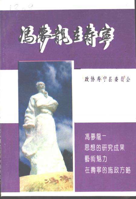 《寿宁文史资料  第6辑  冯梦龙在寿宁》.pdf电子版_福建省志缩略图