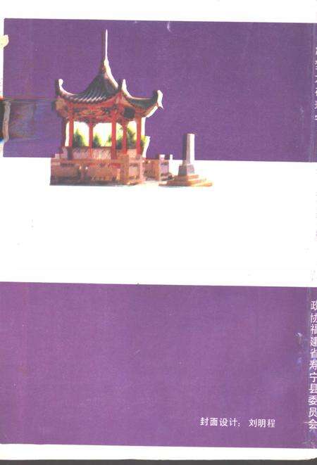 《寿宁文史资料  第6辑  冯梦龙在寿宁》.pdf电子版_福建省志预览图1