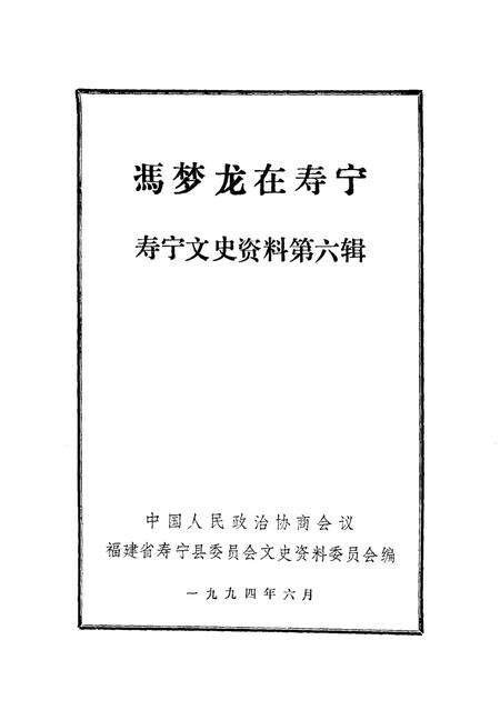 《寿宁文史资料  第6辑  冯梦龙在寿宁》.pdf电子版_福建省志预览图2