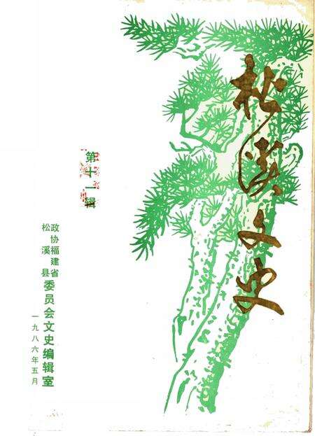 《松溪文史  第11辑》.pdf电子版_福建省志缩略图