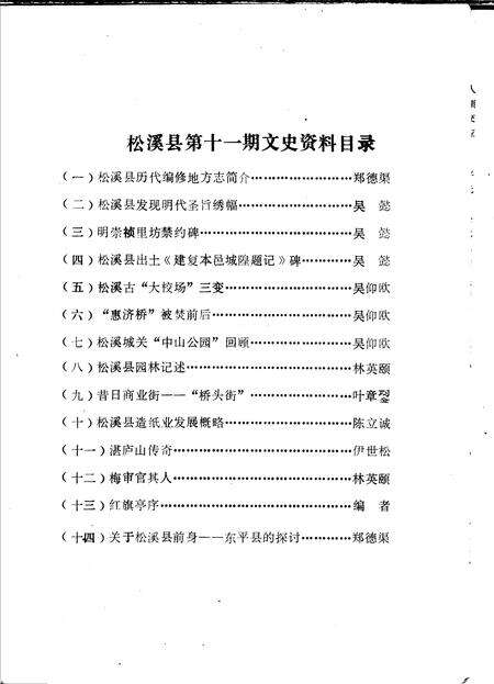《松溪文史  第11辑》.pdf电子版_福建省志预览图1
