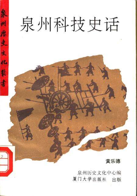 《泉州科技史话》.pdf电子版_福建省志缩略图