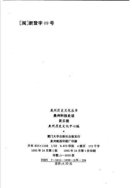 《泉州科技史话》.pdf电子版_福建省志预览图2