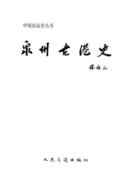 《泉州古港史》.pdf电子版_福建省志预览图1
