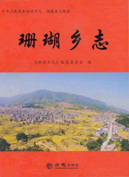 《珊瑚乡志 （上杭县）》.pdf电子版_福建省志缩略图