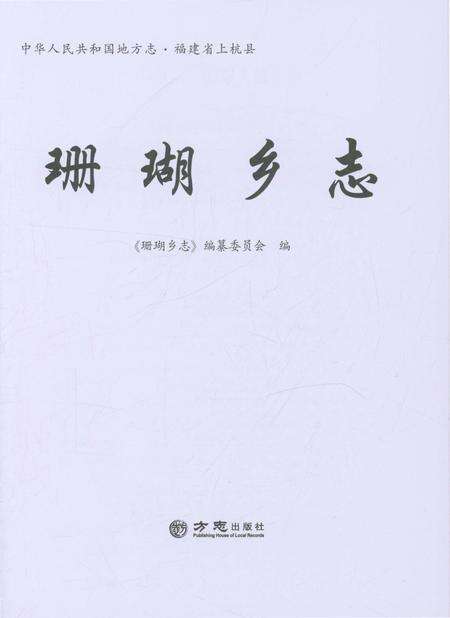 《珊瑚乡志 （上杭县）》.pdf电子版_福建省志预览图1