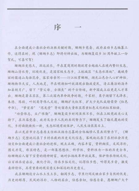 《珊瑚乡志 （上杭县）》.pdf电子版_福建省志预览图4