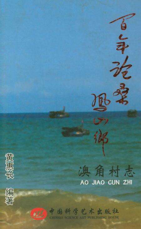 《《百年沧桑凤山乡(澳角村志)》》.pdf电子版_福建省志缩略图