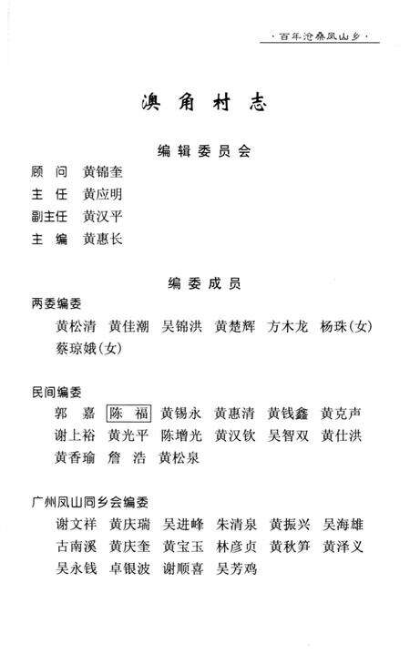 《《百年沧桑凤山乡(澳角村志)》》.pdf电子版_福建省志预览图1