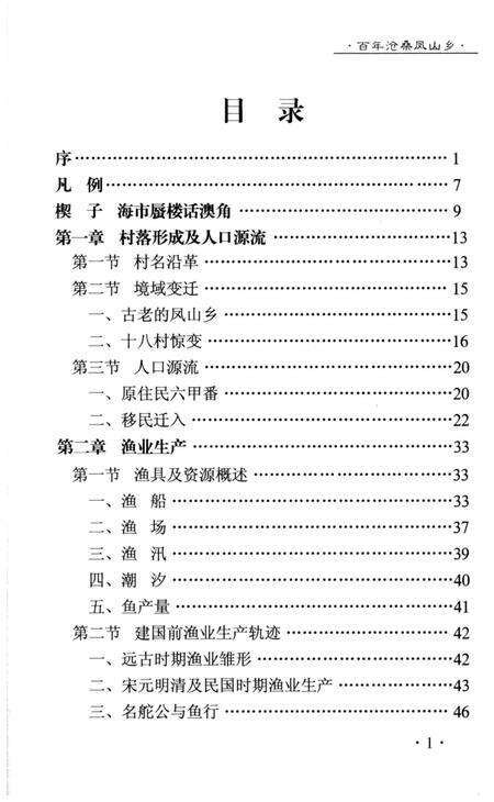 《《百年沧桑凤山乡(澳角村志)》》.pdf电子版_福建省志预览图3