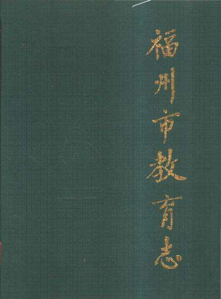 《福州市教育志（308-1989）》.pdf电子版_福建省志缩略图
