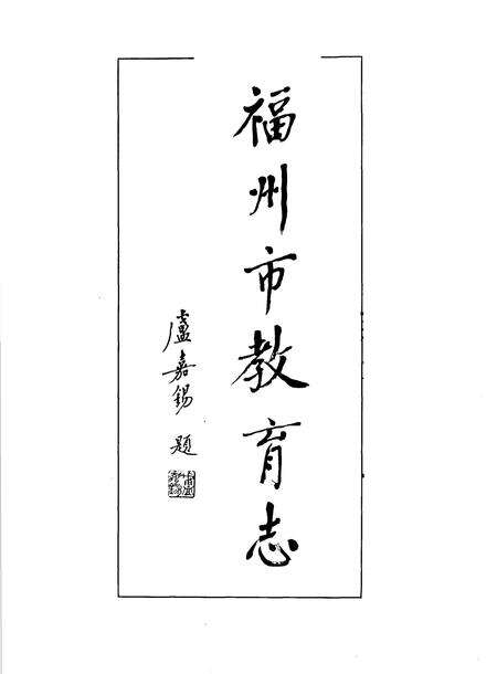 《福州市教育志（308-1989）》.pdf电子版_福建省志预览图1
