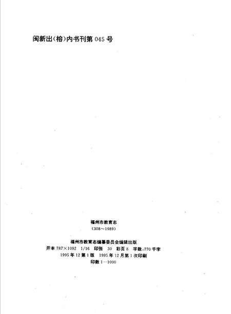 《福州市教育志（308-1989）》.pdf电子版_福建省志预览图2