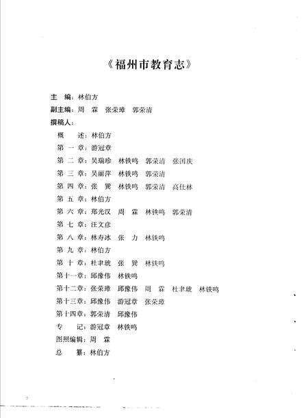 《福州市教育志（308-1989）》.pdf电子版_福建省志预览图4