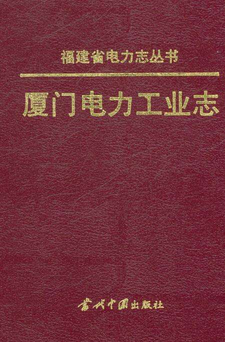 《厦门电力工业志》.pdf电子版_福建省志缩略图