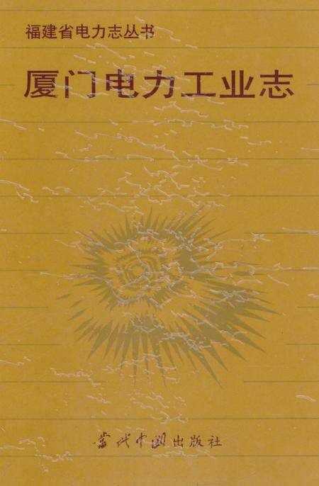 《厦门电力工业志》.pdf电子版_福建省志预览图1