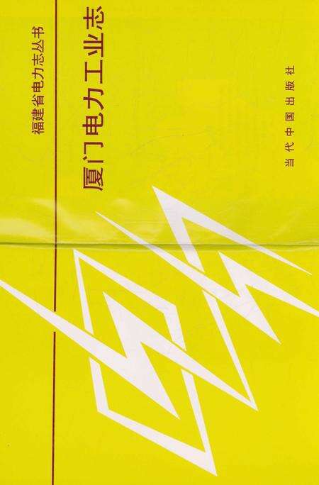 《厦门电力工业志》.pdf电子版_福建省志预览图3
