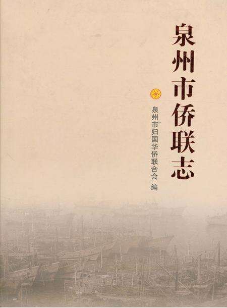 《泉州市侨联志》.pdf电子版_福建省志缩略图