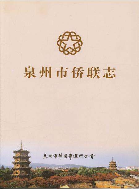 《泉州市侨联志》.pdf电子版_福建省志预览图1