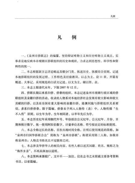 《泉州市侨联志》.pdf电子版_福建省志预览图5