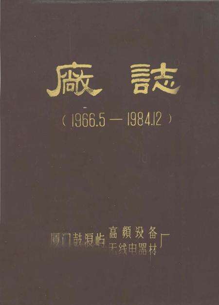 《厂志(1966.5-1984.12)》.pdf电子版_福建省志缩略图