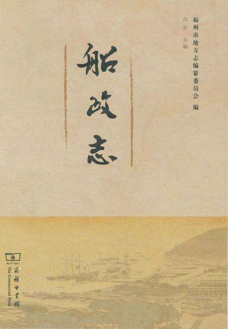 《船政志》.pdf电子版_福建省志缩略图