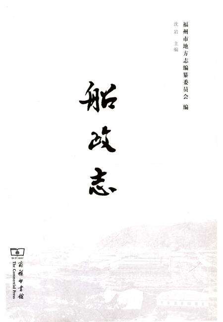 《船政志》.pdf电子版_福建省志预览图1