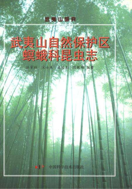 《武夷山自然保护区》.pdf电子版_福建省志缩略图