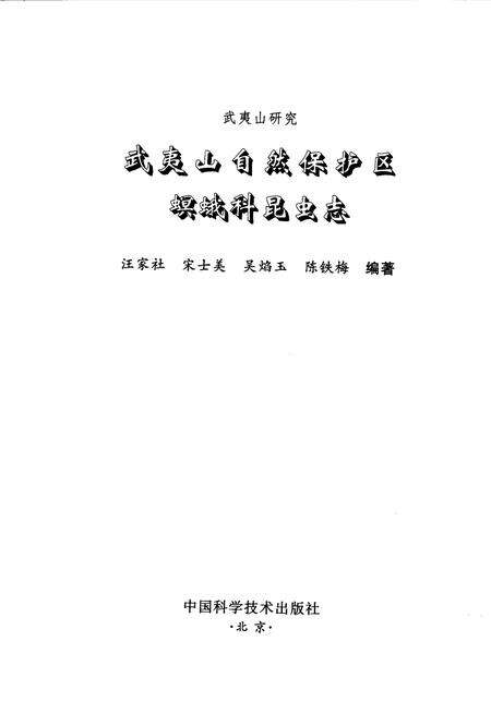 《武夷山自然保护区》.pdf电子版_福建省志预览图1