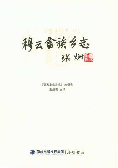 《穆云畲族乡志》.pdf电子版_福建省志预览图1