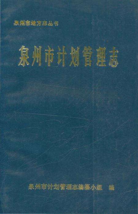 《泉州市计划管理志》.pdf电子版_福建省志缩略图