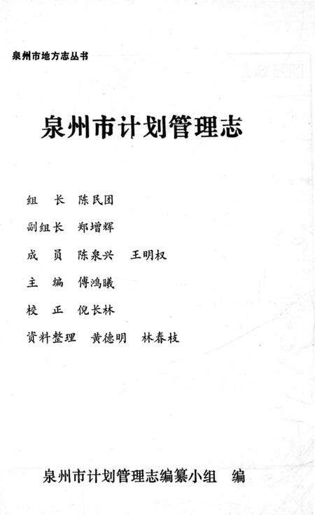 《泉州市计划管理志》.pdf电子版_福建省志预览图2