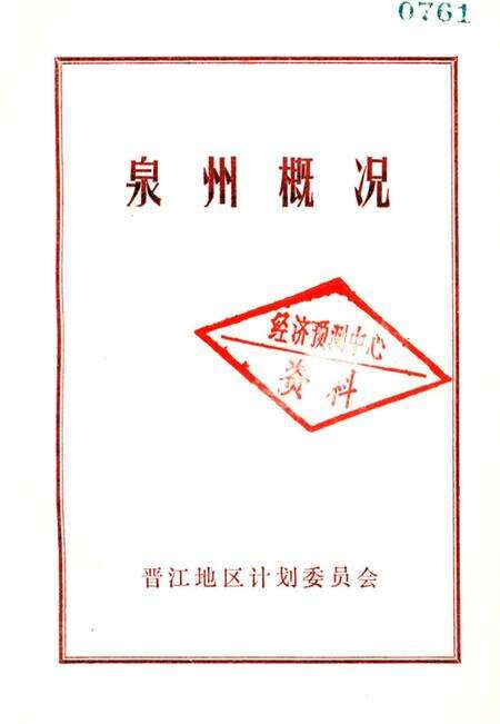 《泉州概况》.pdf电子版_福建省志预览图2