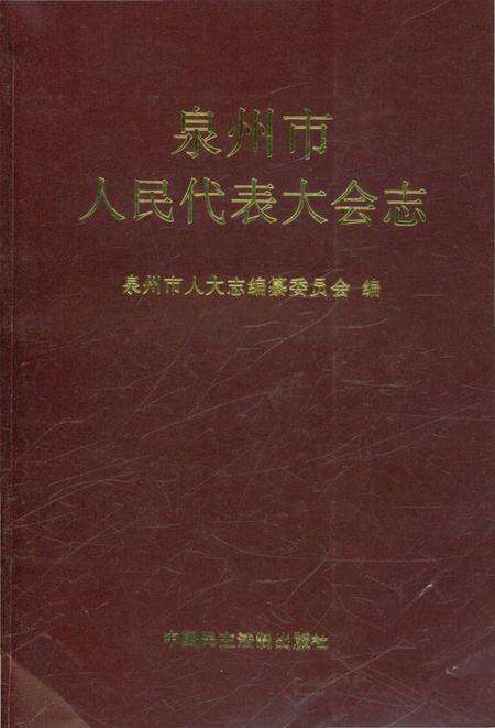 《泉州市人民代表大会志》.pdf电子版_福建省志缩略图