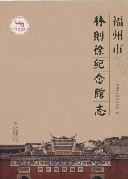 《福州市林则徐纪念馆志》.pdf电子版_福建省志缩略图